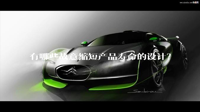 有哪些故意缩短产品寿命的设计?