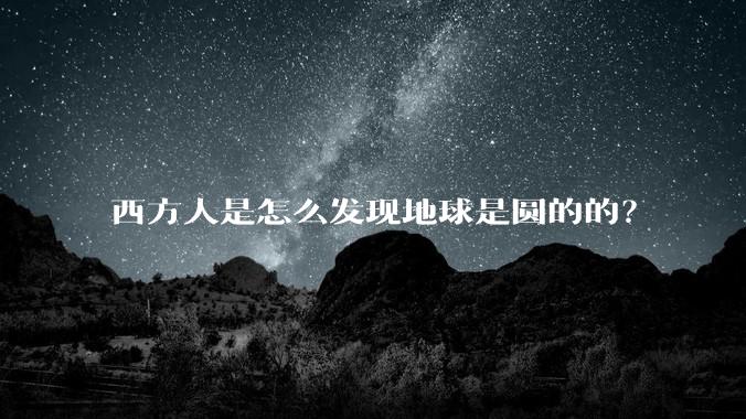 西方人是怎么发现地球是圆的的?