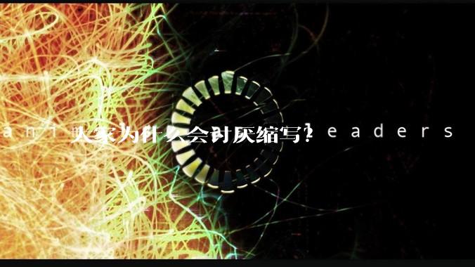 大家为什么会讨厌缩写?