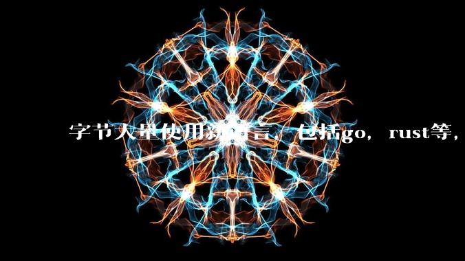 字节大量使用新语言,包括go,rust等,为什么阿里一直都抱着j***a不松手?