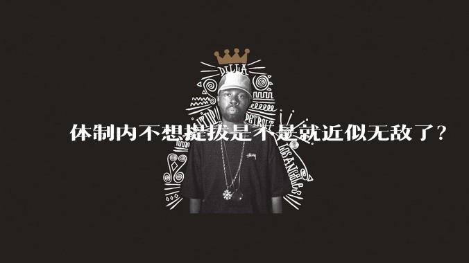 体制内不想提拔是不是就近似无敌了?