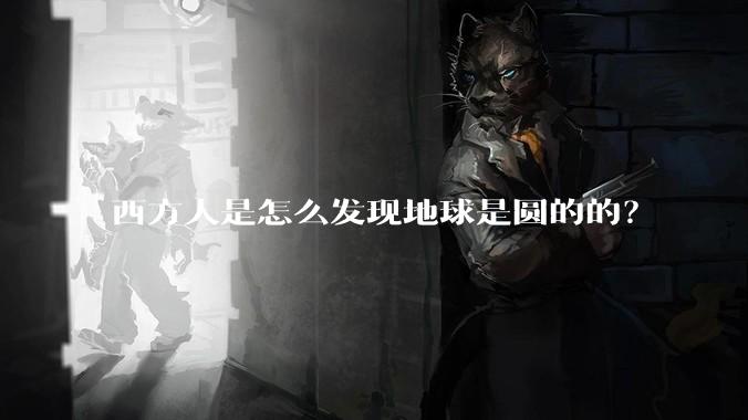 西方人是怎么发现地球是圆的的?
