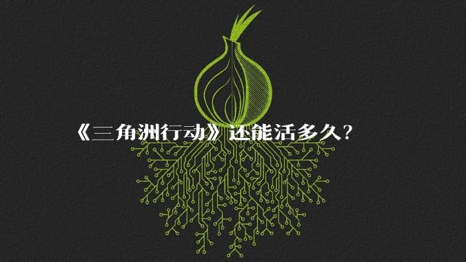 《三角洲行动》还能活多久?