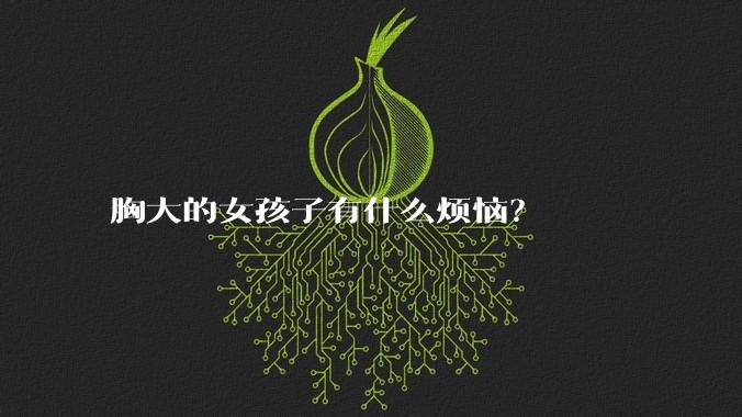 胸大的女孩子有什么烦恼?