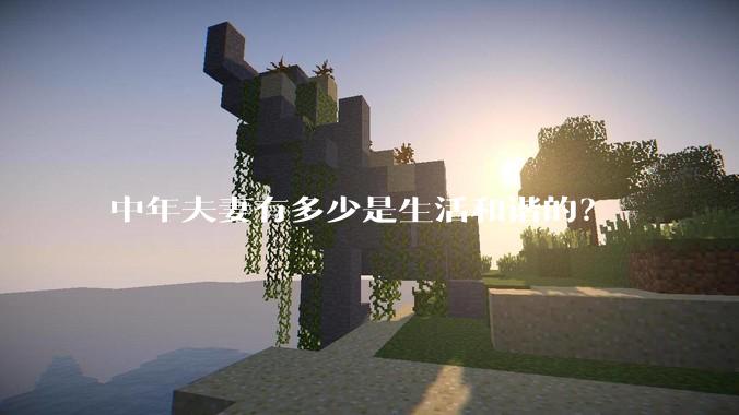 中年夫妻有多少是生活和谐的?