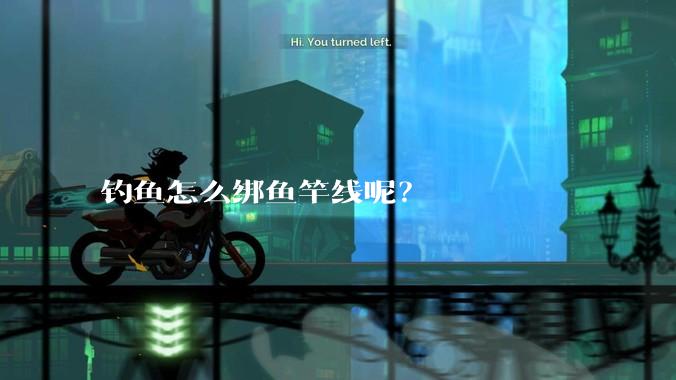钓鱼怎么绑鱼竿线呢?