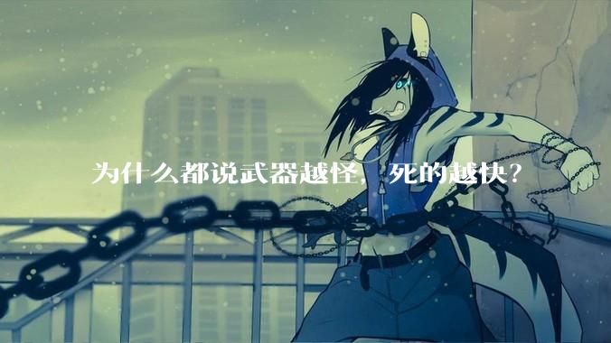 为什么都说武器越怪,死的越快?