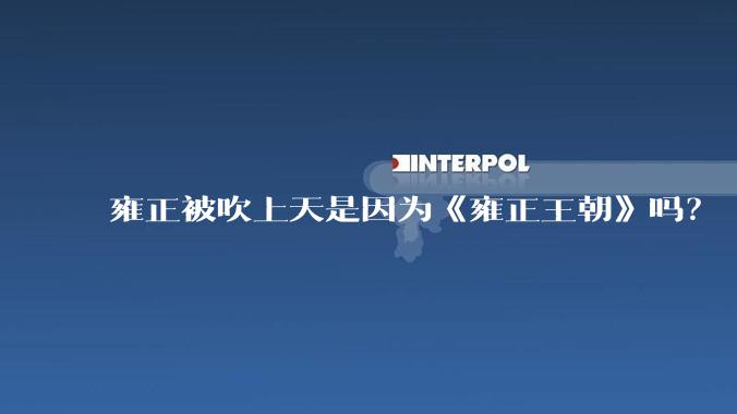 雍正被吹上天是因为《雍正王朝》吗?