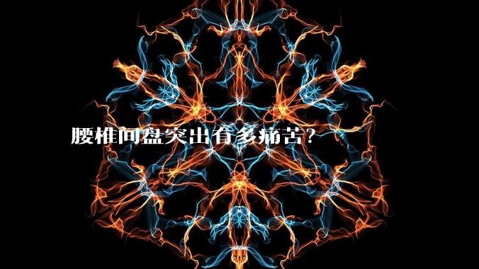 腰椎间盘突出有多痛苦?