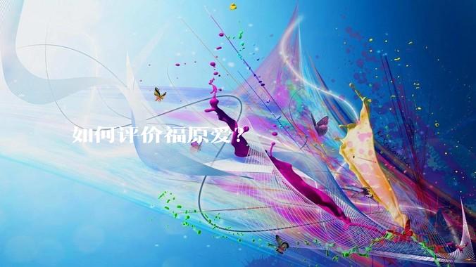 如何评价福原爱?