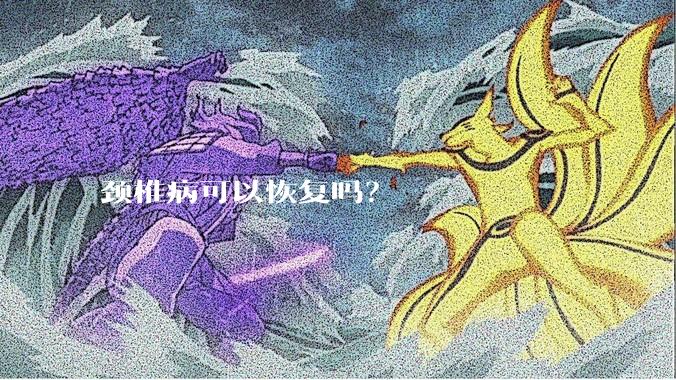 颈椎病可以恢复吗?