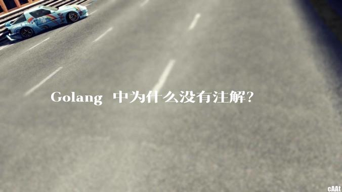 Golang 中为什么没有注解?