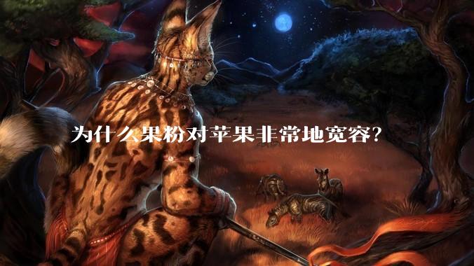 为什么果粉对苹果非常地宽容?
