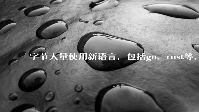 字节大量使用新语言,包括go,rust等,为什么阿里一直都抱着j***a不松手?