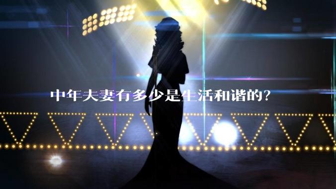 中年夫妻有多少是生活和谐的?