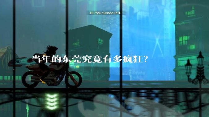 当年的东莞究竟有多疯狂?