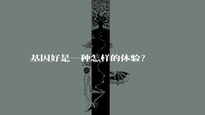 基因好是一种怎样的体验?