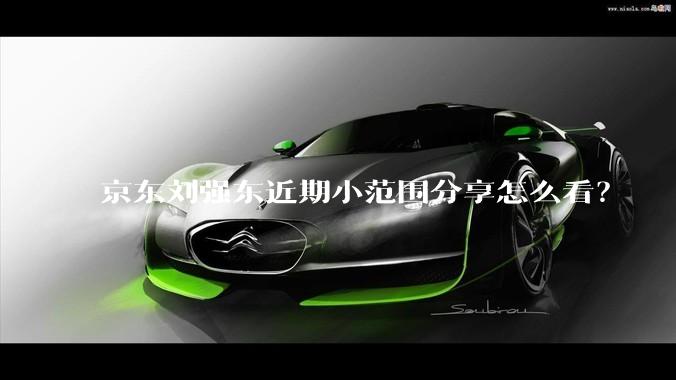 京东刘强东近期小范围分享怎么看?