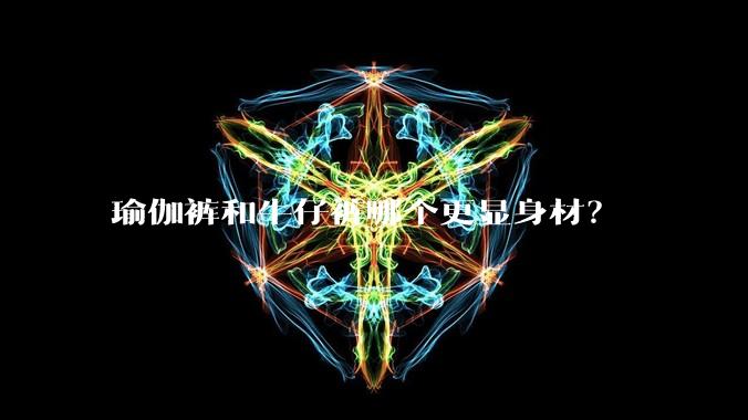 瑜伽裤和牛仔裤哪个更显身材?