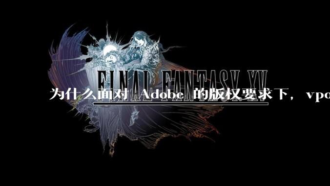 为什么面对 Adobe 的版权要求下,vposy 大神还能从容不迫?