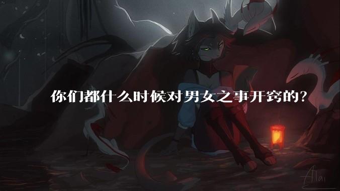你们都什么时候对男女之事开窍的?