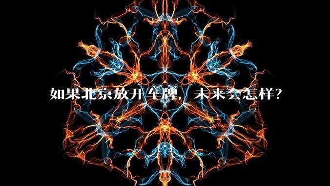 如果北京放开车牌,未来会怎样?