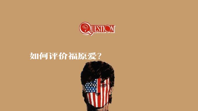 如何评价福原爱?