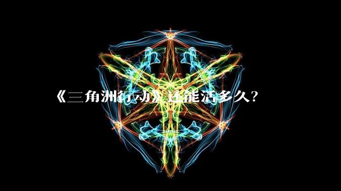《三角洲行动》还能活多久?