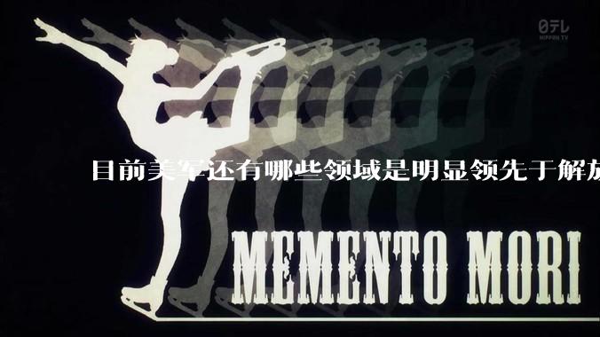 目前美军还有哪些领域是明显领先于解放军的?