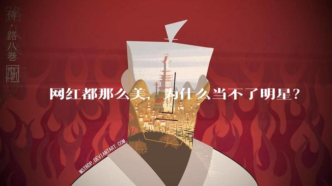 网红都那么美,为什么当不了明星?