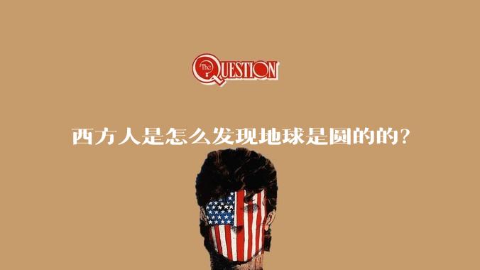 西方人是怎么发现地球是圆的的?