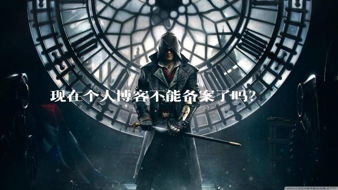 现在个人博客不能备案了吗?