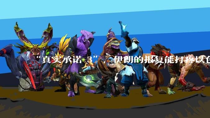 “真实承诺-3”,伊朗的报复能打疼以色列吗?