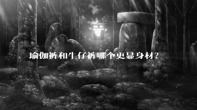 瑜伽裤和牛仔裤哪个更显身材?