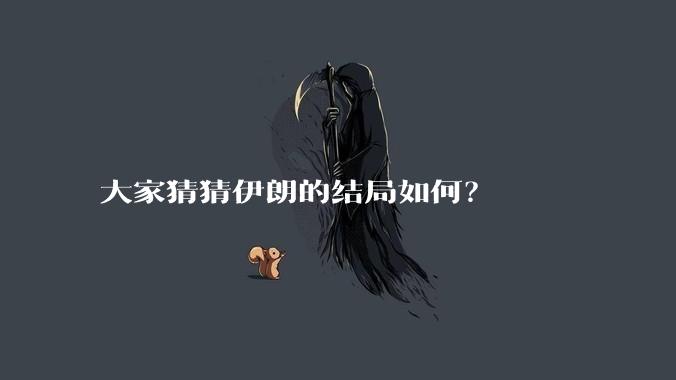 大家猜猜伊朗的结局如何?