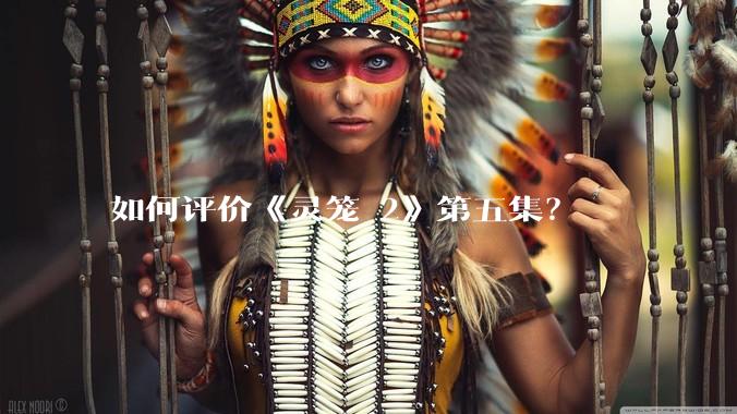如何评价《灵笼 2》第五集?