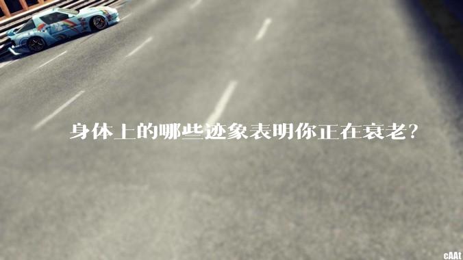身体上的哪些迹象表明你正在衰老?