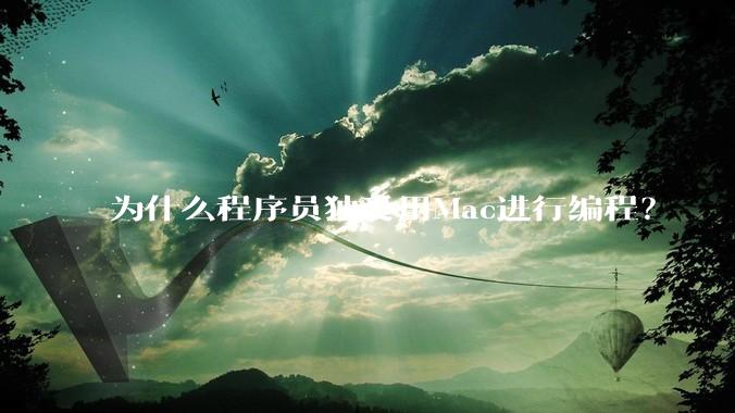 为什么程序员独爱用Mac进行编程?