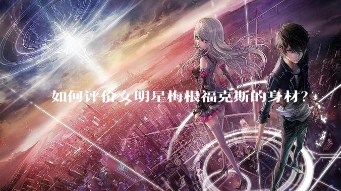 如何评价女明星梅根福克斯的身材?