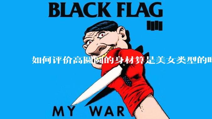 如何评价高圆圆的身材算是美女类型的吗?