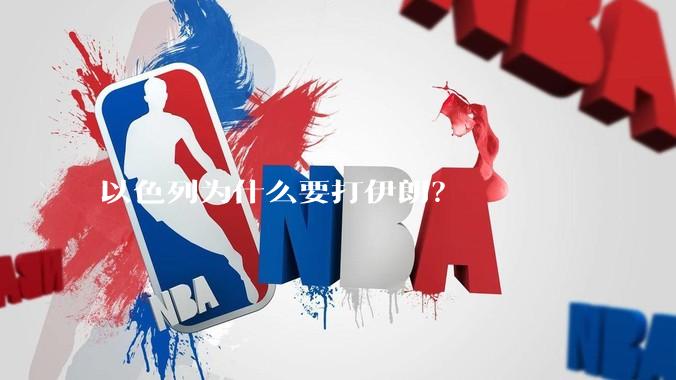 以色列为什么要打伊朗?