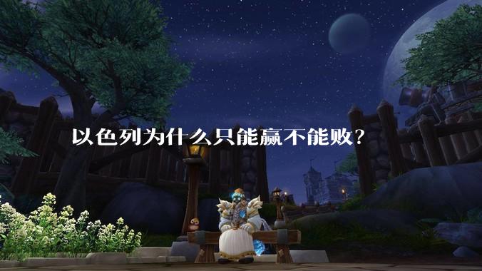 以色列为什么只能赢不能败?