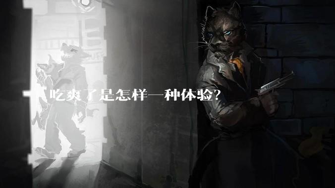 吃爽了是怎样一种体验?