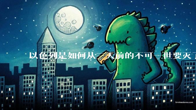 以色列是如何从三天前的不可一世要灭了伊朗到今天的哭哭啼啼要“为生存而战”的?