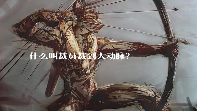 什么叫裁员裁到大动脉?