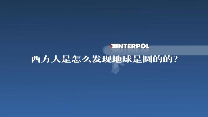 西方人是怎么发现地球是圆的的?