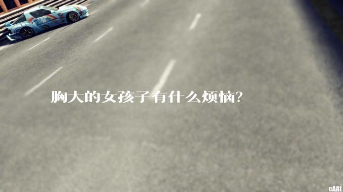 胸大的女孩子有什么烦恼?