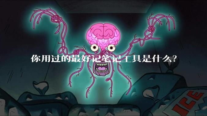你用过的最好记笔记工具是什么?