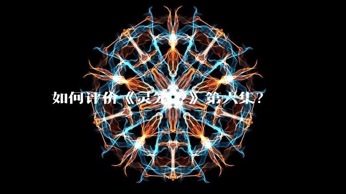 如何评价《灵笼 2》第六集?
