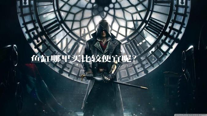 鱼缸哪里买比较便宜呢?